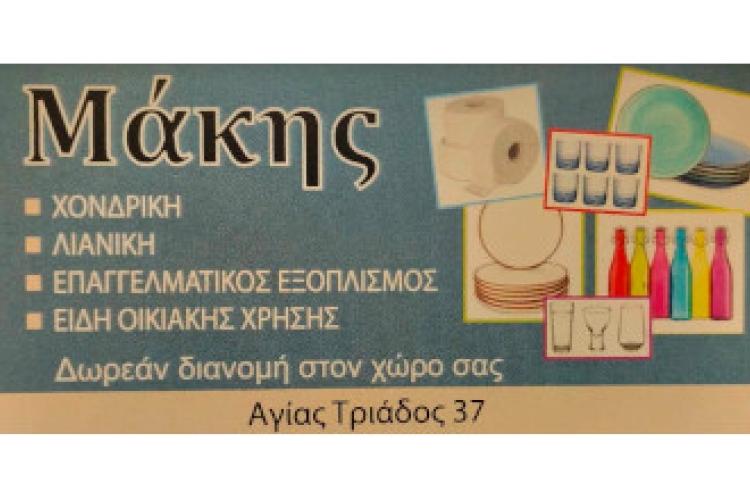 Μάκης