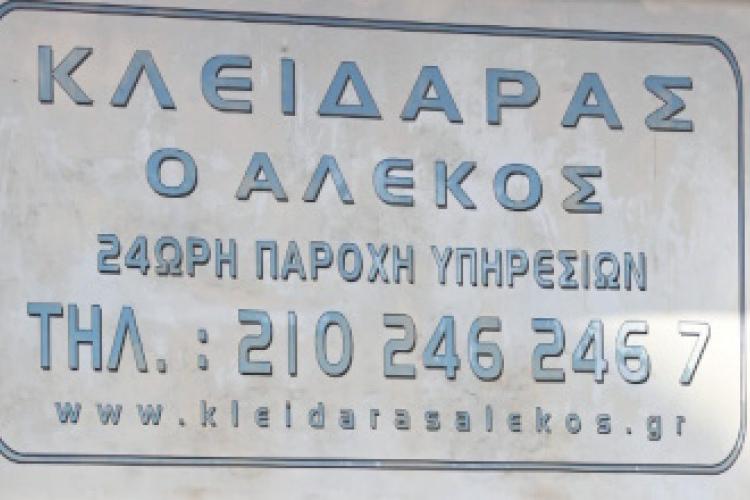 Ο Αλέκος