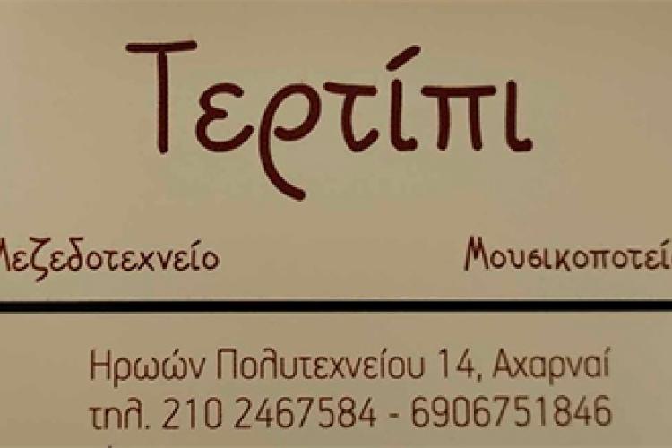 Τερτίπι