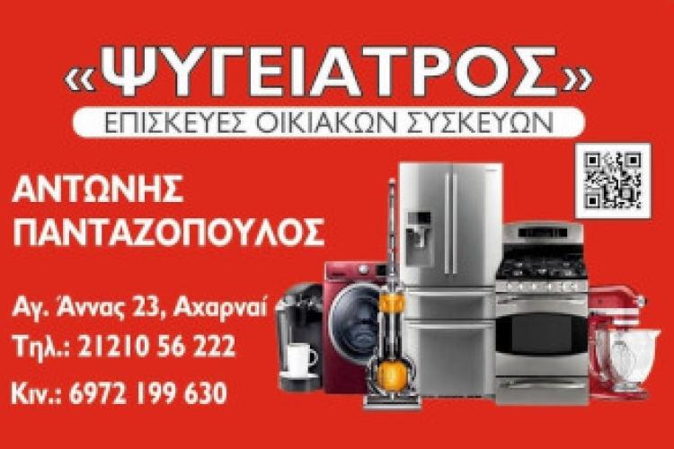 Ψυγείατρος