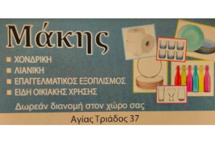 Μάκης