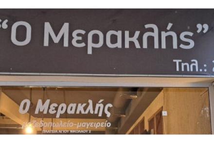 Ο Μερακλής