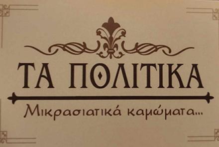Τα Πολίτικα